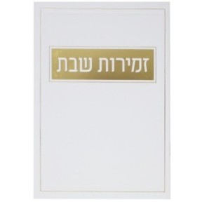 Shabbat songs, flexible cover, 12*17