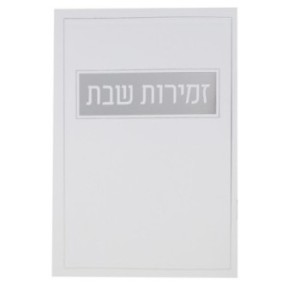 Shabbat songs, flexible cover, 12*17