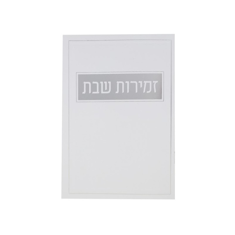 Shabbat songs, flexible cover, 12*17