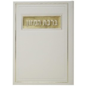 Birkat Hamazon Pio on 12*17