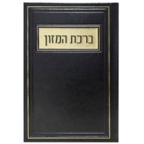 Birkat Hamazon Pio on 12*17