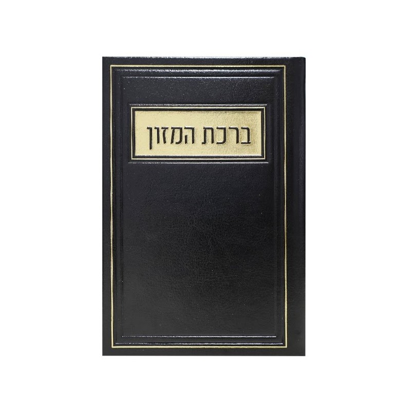 Birkat Hamazon Pio on 12*17