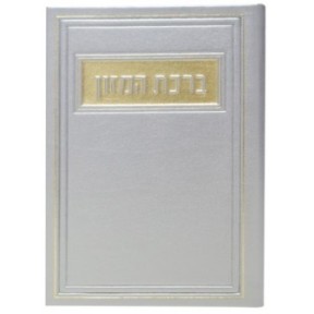 Birkat Hamazon Pio on 12*17