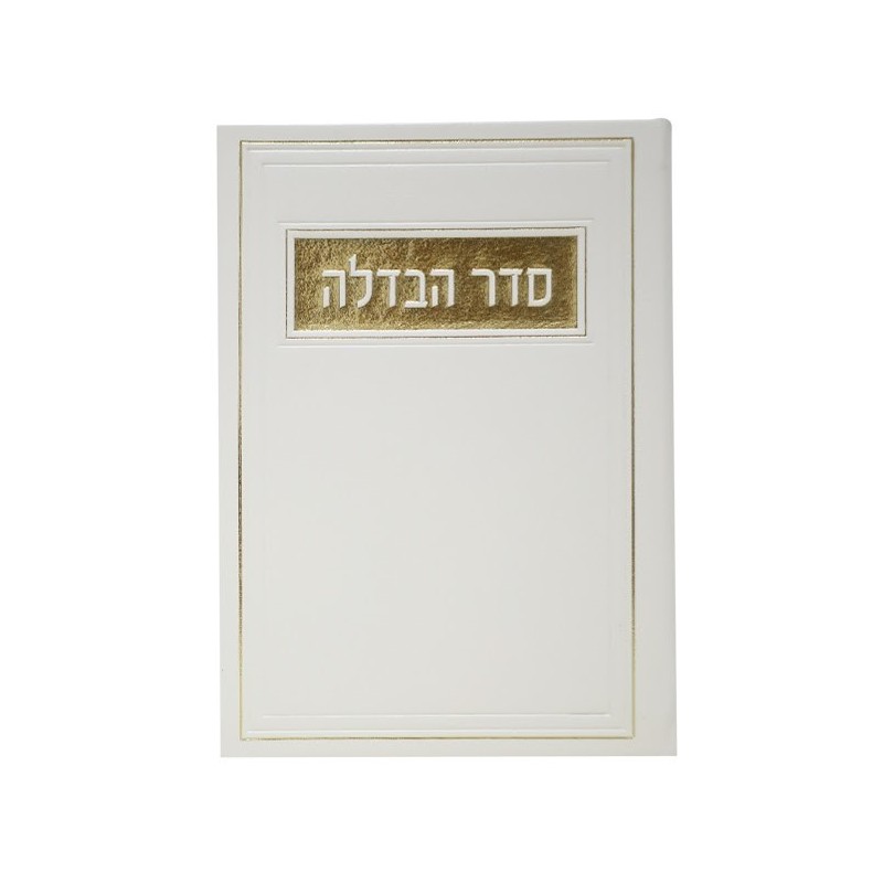 מסדר Havdala Pio 12*17