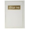 מסדר Havdala Pio 12*17