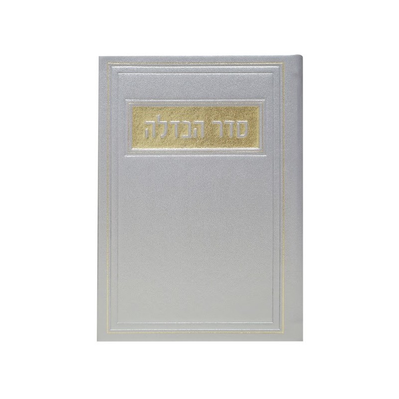 מסדר Havdala Pio 12*17
