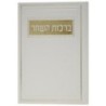 ברכה מ- Aube Pio ב- 12*17
