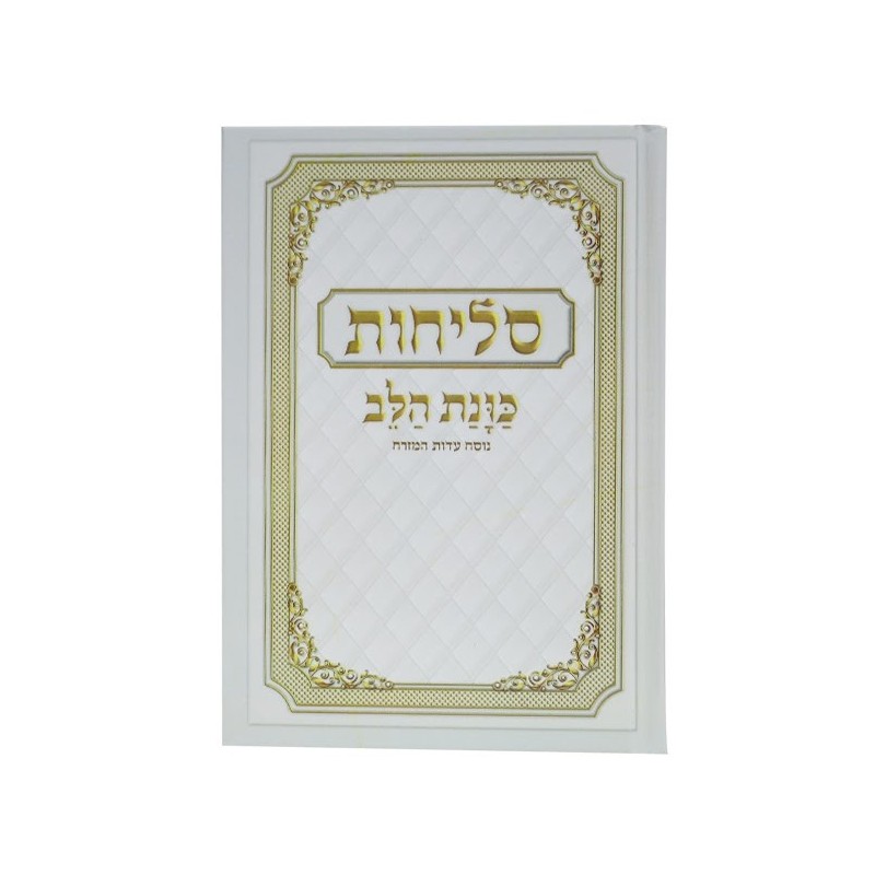 Selihot hard laminated intention of the heart 12*17