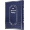 Hidouch של התורה 17*24