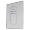 Hidouch של התורה 17*24