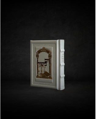 עותק של עותק של עותק של עותק של GRAND TEHILIM CUIR