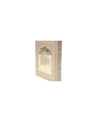 עותק של עותק של GRAND TEHILIM CUIR