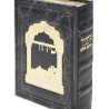 עותק של עותק של GRAND TEHILIM CUIR