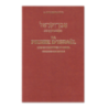 אבן ישראל, חוקי אבל, גרסה מקושרת