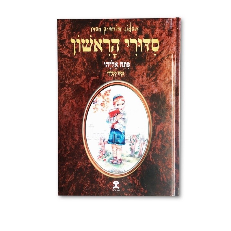 הסידאור הראשון שלי - פטה אליהו - אסקנאז