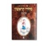 הסידאור הראשון שלי - פטה אליהו - אסקנאז