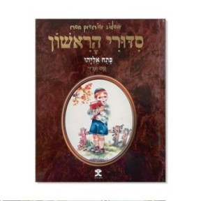 My first Sidour - Patah Eliyahou - Sephardic