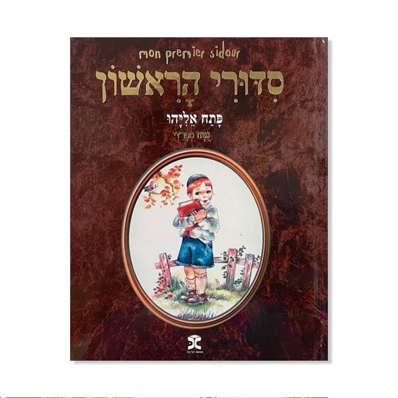 My first Sidour - Patah Eliyahou - Sephardic