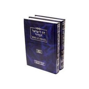 ‘Hok Israel Devarim