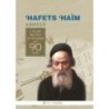'Hafets' Haïm קוצר