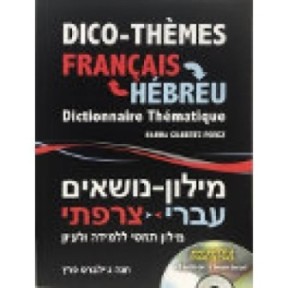 Dictionary French themes Hebrew