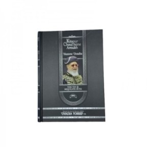 Kitsour Choul'Hane Aroukh Hazone Ovadia Yom Tov and Meguilath Ruth