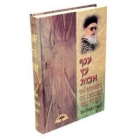 Anaf Ets Avot on Pirké Avot