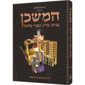 Hamishkan - ArtScroll