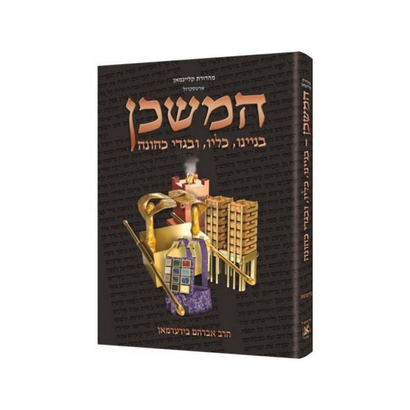 Hamishkan - ArtScroll