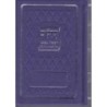 Tehilim Refaa Nafchi - Hebreu/Francais/Phonetique de Luxe Format Poche - Mauve