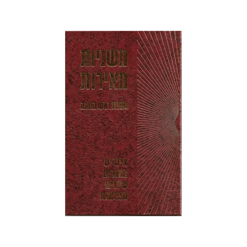 Michnayot Meirot - Roch Hachana