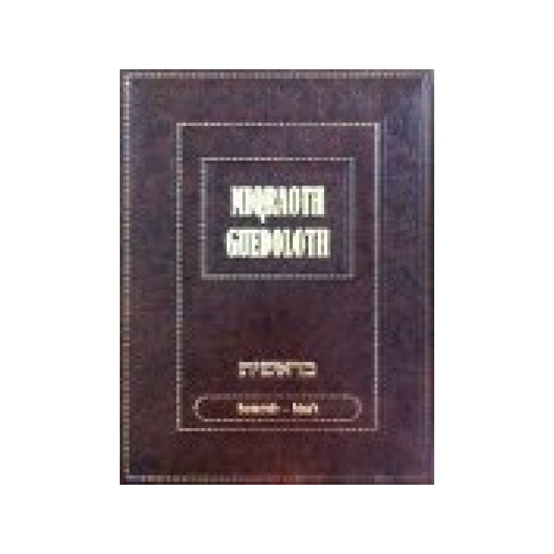 Miqraoth Guedoloth - Berechit Tome 2
