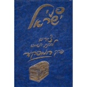 Pnei Israel Perek Hamafkid