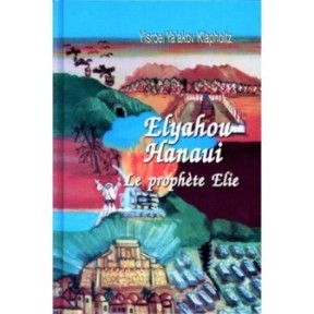Elyahou Hanavi - Tome I - Rabbi Yisraël Klapholtz