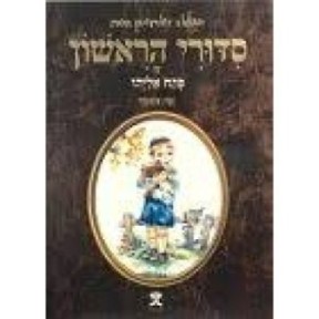 My first Sidour - Patah Eliyahou - Rite Ashkénaze
