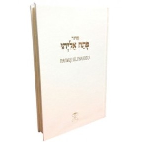 פטה אליהו נייר שנהב לבן